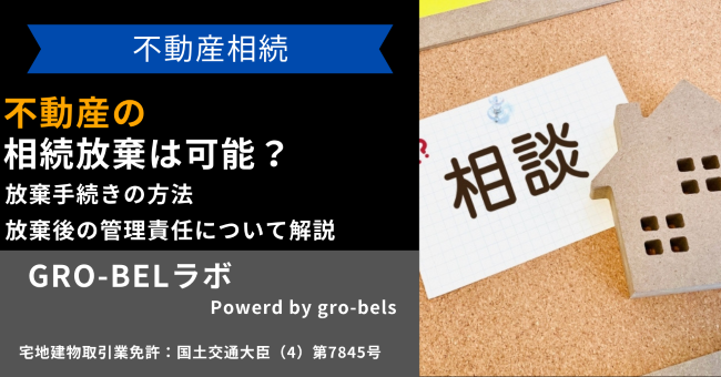 不動産の相続放棄は可能？